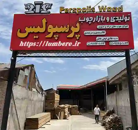 چوب فروشی های عمده